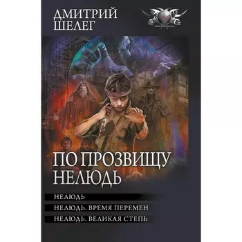 По прозвищу Нелюдь. Шелег Д.В.