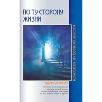 По ту сторону жизни. 4-е издание. Ледбитер Ч.