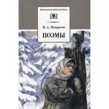 Поэмы. Некрасов Н.А.