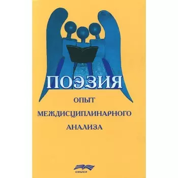 Поэзия. Опыт междисциплинарного анализа. Под ред. Иванченко Г.В., Леонтьева Л.А., Орлицкого Ю.Б.