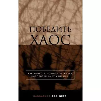 Победить хаос. Берг Р.