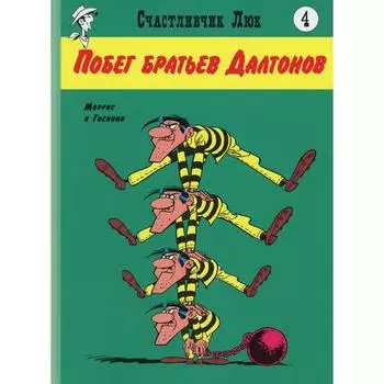 Побег братьев Далтонов. Книга 4. Госсини Р.