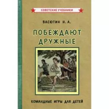 Побеждают дружные. Васютин Н.А.