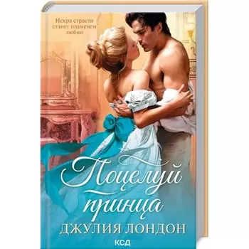 Поцелуй принца. Лондон Джулия