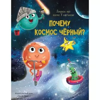 Почему космос черный? Аверкиев В.