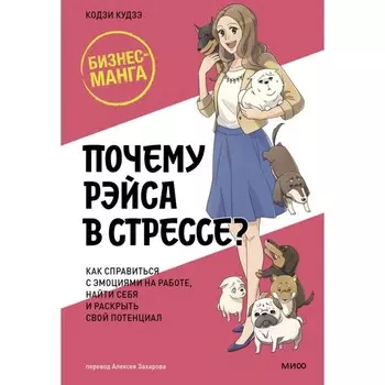 Почему Рэйса в стрессе? Как справиться с эмоциями на работе, найти себя и раскрыть свой потенциал. Кудзэ К.