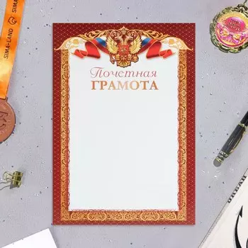 Почетная грамота "Символика РФ" бордовые поля, бумага, А4