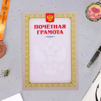 Почетная грамота «Символика РФ», бумага, А4