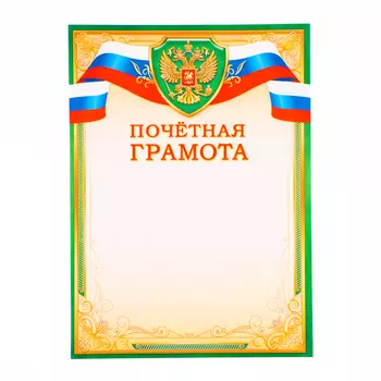 Почётная грамота "Универсальная" зеленая рамка, бумага А4