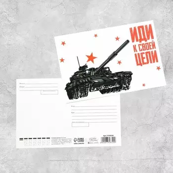 Почтовая карточка «Иди к своей цели», 10 × 15 см