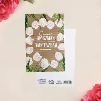 Почтовая карточка «Самая любимая мама», 10 х 15см