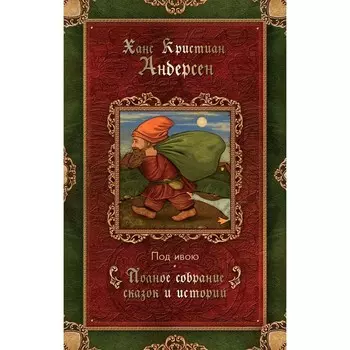 Под ивою (1848-1861). Андерсен Г.Х.