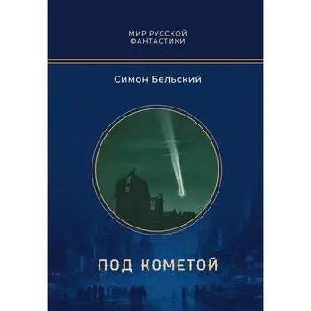 Под кометой. Бельский С.