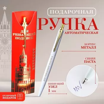 Ручка шариковая, подарочная, металл, 1 мм «Для решающей подписи»