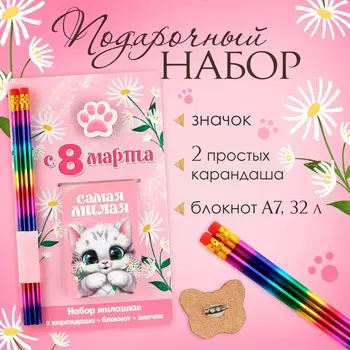 Подарочный набор: блокнот, карандаши (2 шт) и значок «8 марта: Самая милая»