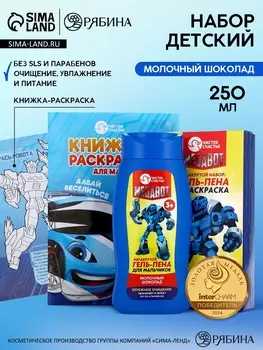 Подарочный набор детский MEGABOT, гель-пена 250 мл, раскраска А5, Чистое счастье