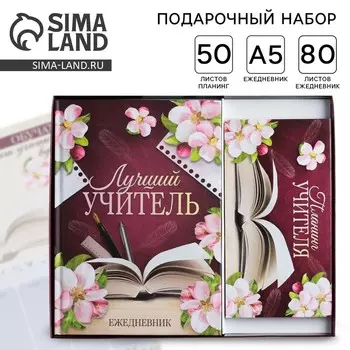 Подарочный набор «Для лучшего учителя»: ежедневник А5, 80 листов и планинг 50 листов