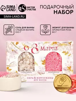 Подарочный набор косметики «С 8 Марта!», соль для ванны 100 г и жемчуг для ванны 80 г, Чистое счастье