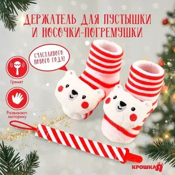 Подарочный набор новогодний «Мишка» держатель для соски-пустышки на ленте, носочки - погремушки, Крошка Я