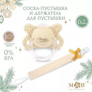 Подарочный набор новогодний M&B «Наше счастье»: соска-пустышка ортодонт., от 6 мес., и держатель на ленте, подарочная упаковка