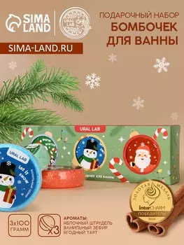 Бомбочки для ванны Happy New Year, 3100 г, аромат штрудель,тарт и зефир, URAL LAB