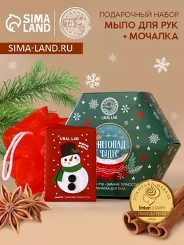 Подарочный набор новогодний женский «Снегопад чудес»: мыло для рук кусковое 100 г и мочалка для тела, URAL LAB