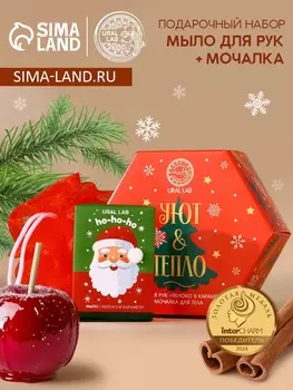 Подарочный набор новогодний женский «Уют и тепло»: мыло для рук кусковое 100 г и мочалка для тела, URAL LAB