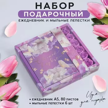 Подарочный набор «С весной в сердце»: ежедневник А5 80 листов и мыльные лепестки