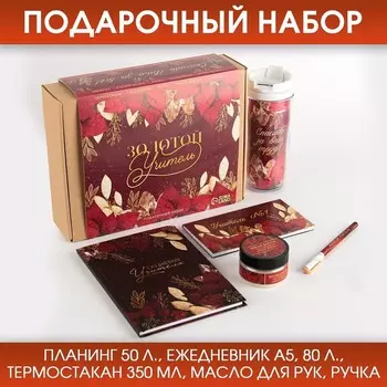 Подарочный набор, планер 50 листов, ежедневник А5, 80 листов, термостакан 350 мл, ручка «Золотой учитель»