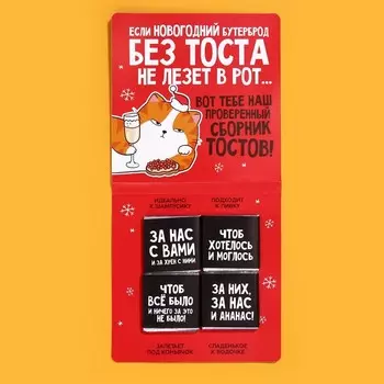 Шоколад мини «Сборник новогодних тостов», 5 г x 4 шт.