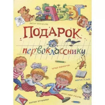 Подарок первокласснику. Драгунский В. и др.