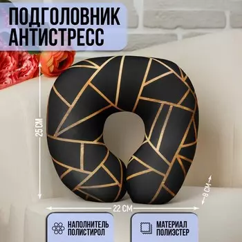 Подушка для путешествий антистресс «Золото на чёрном»