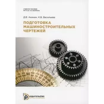 Подготовка машиностроительных чертежей. Акинин Д.В.