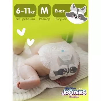 Подгузники-трусики JOONIES Comfort, размер M (6-11 кг), 54 шт