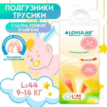 Подгузники - трусики «Lovular» Солнечная серия, L 9-14кг, 44 шт