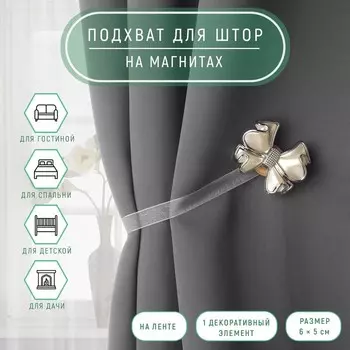 Подхват для штор «Бант», 65 см, молочный