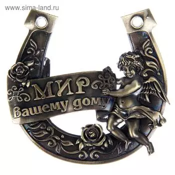 Подкова «Мир вашему дому», 77 см