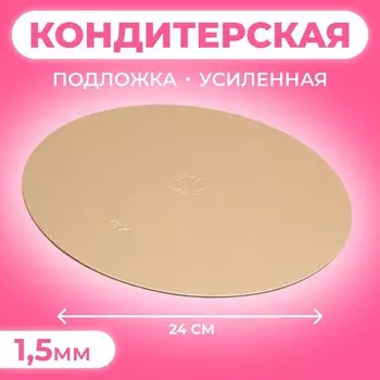 Подложка кондитерская для торта, круглая, золото - жемчуг, 24 см, 1.5 мм
