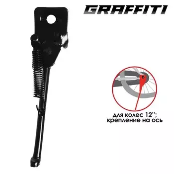 Подножка 12" Graffiti, стальная, крепление на ось