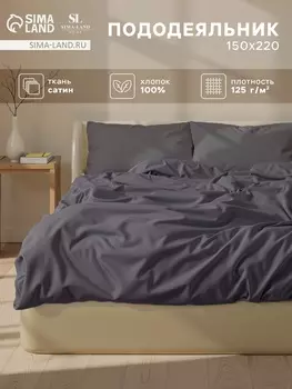 Пододеяльник 300ТС SL Home Graphite 150220 см, сатин, 100% хлопок