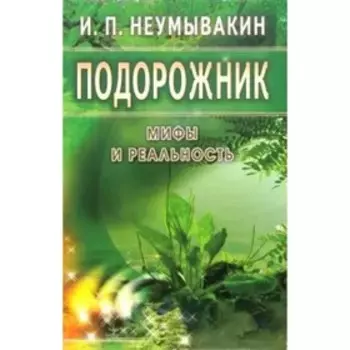 Подорожник. Неумывакин И.П.
