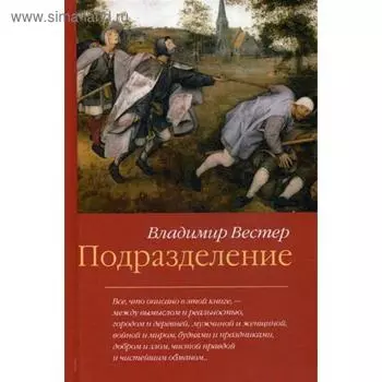 Подразделение. Вестер В.