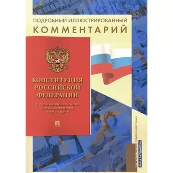 Подробный иллюстрированный комментарий к Конституции РФ. Бурданова А.С.