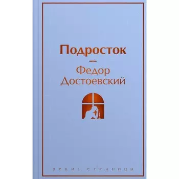 Подросток. Достоевский Ф.М.