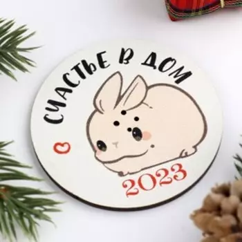 Подставка для благовоний «Кролик 2023. Счастья в дом», d=6 см, дерево