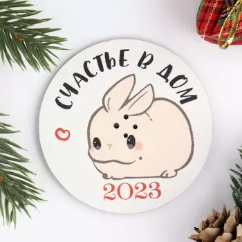 Подставка для благовоний «Кролик 2023. Счастья в дом», d=6 см, дерево