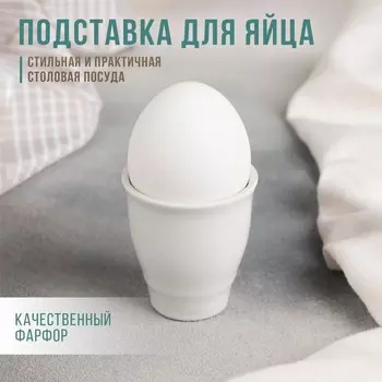 Подставка для яйца, рюмка Добрушский завод «Бельё», 50 мл, фарфор, белая