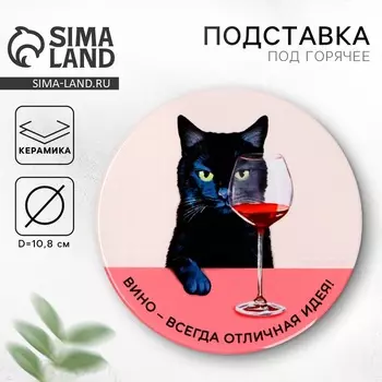 Подставка под горячее «Вино», 10,8 см