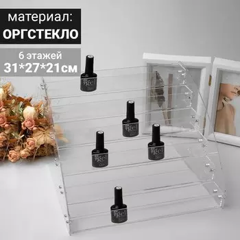 Подставка под лаки 6 этажей, 312721 см, оргстекло 2 мм