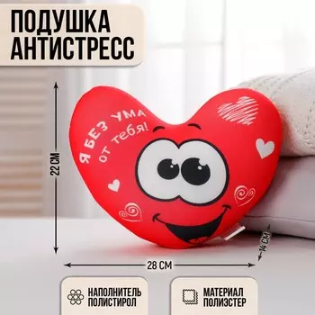 Подушка антистресс «Я без ума от тебя», сердце